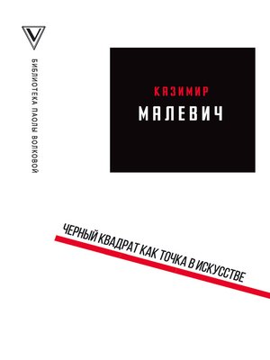 cover image of Черный квадрат как точка в искусстве (сборник)